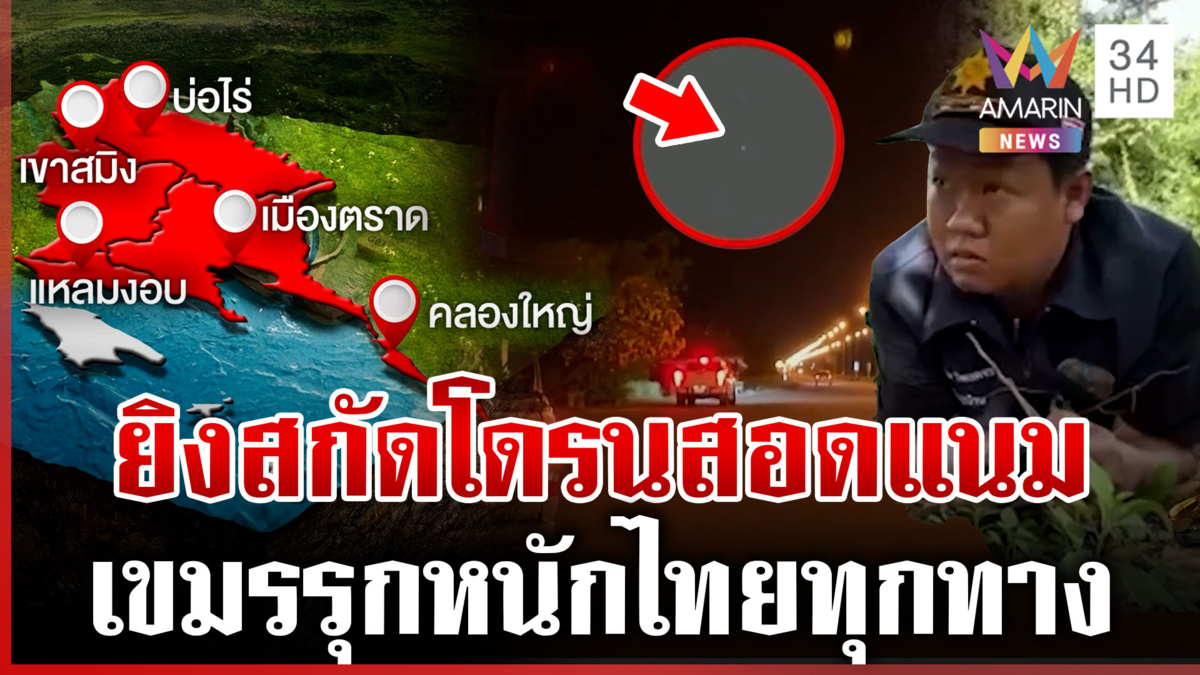 ตราดเคอร์ฟิว 5 อำเภอ หลังโดรนสอดแนมบินว่อน ไทยกระหน่ำยิงสกัด