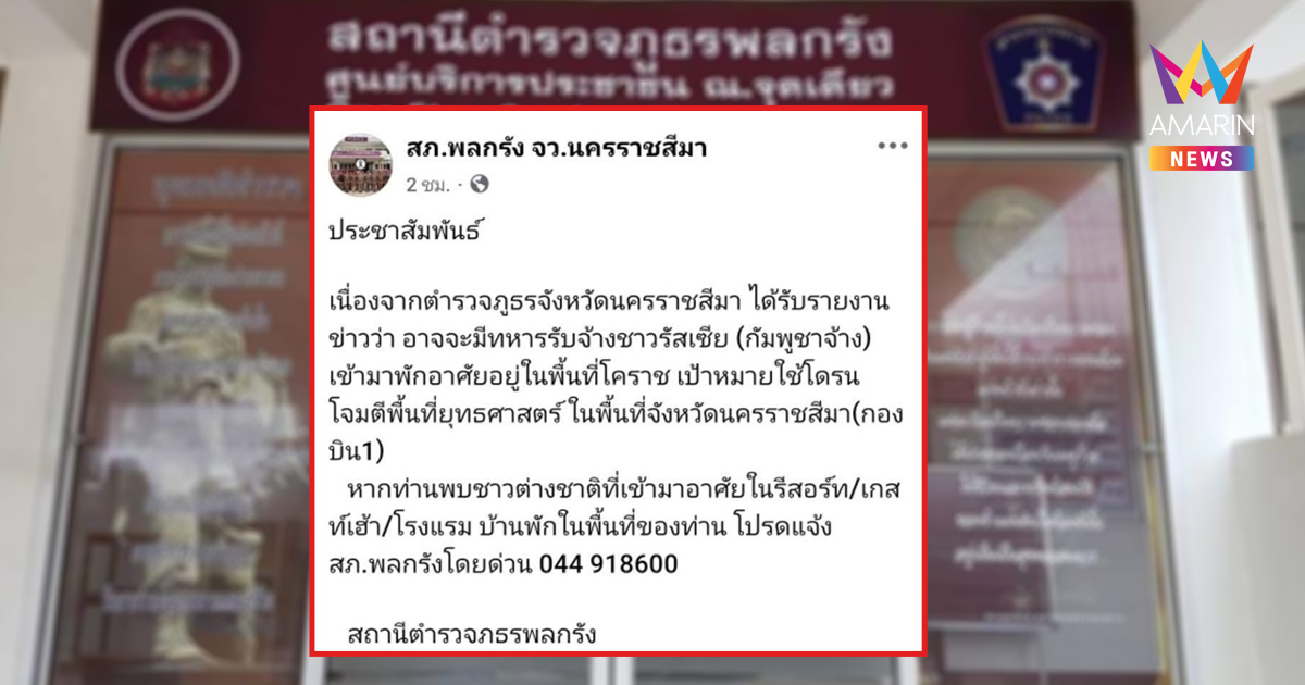 ตร.โคราชผวา โพสต์แจ้งระวัง "ทหารรับจ้าง" วอนประชาชนช่วยสังเกต