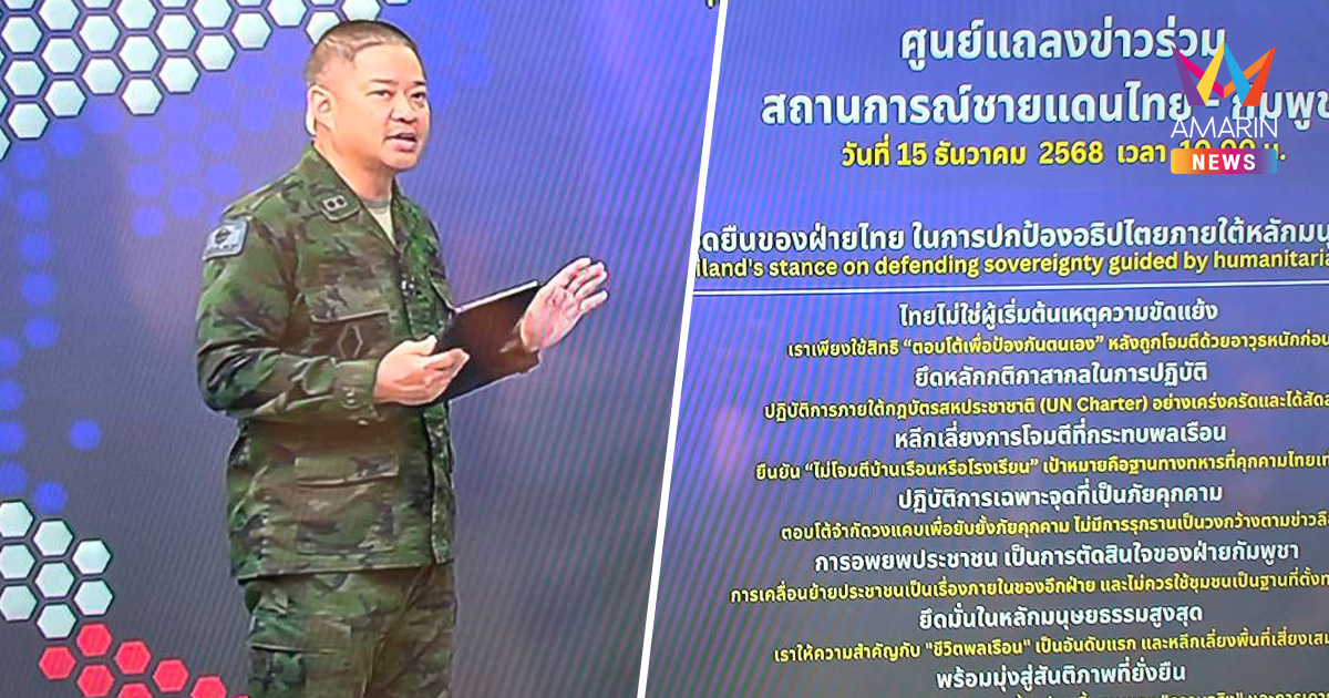 จุดยืน 7 ข้อไทย กลาโหมย้ำ ปฏิบัติการ "ตอบโต้ป้องกันตนเอง"