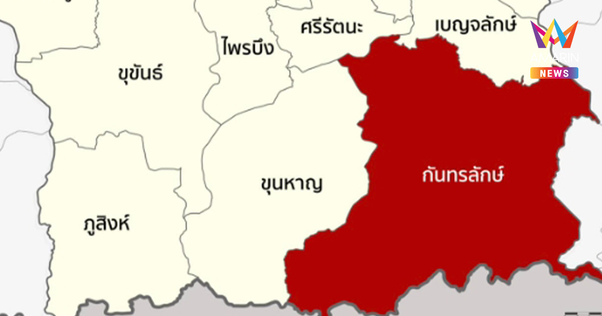 ชายแดนศรีสะเกษยังตึงเครียด ผู้ว่าฯ สั่งอพยพ 3 อำเภอ พื้นที่สีแดง 100%