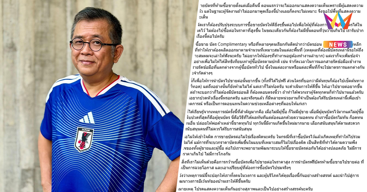 "ป๋าเต็ด" ไม่เห็นด้วย ! คนโกง-โก่งราคา หลังมีดรามารีเซลบัตรคอนเสิร์ต