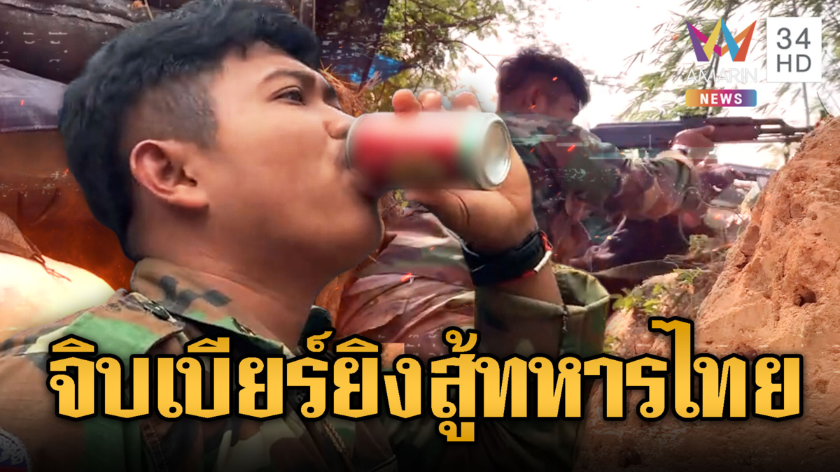 สุดบ้ง! ทหารเขมรจิบเบียร์ก่อนซัดปืนใส่ไทย