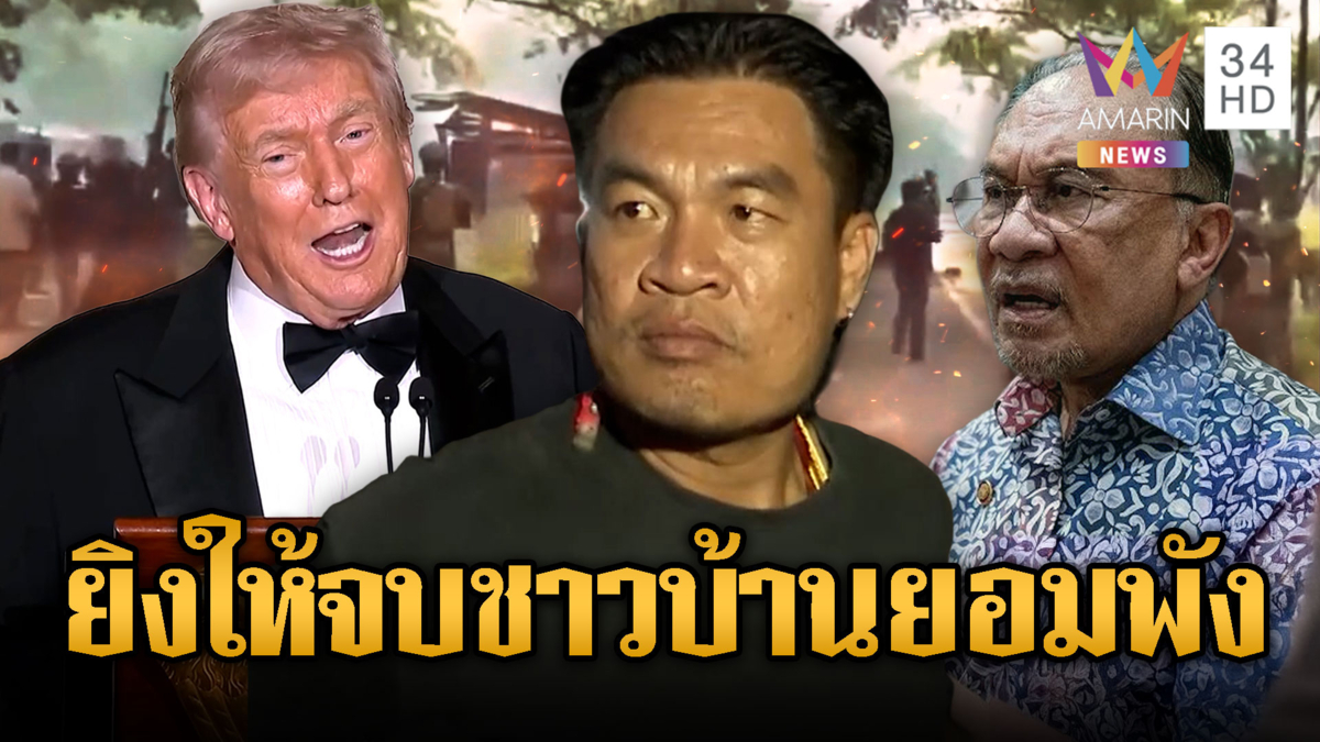 “จอนนี่ มือปราบ” ลั่นไม่ต้องฟังประเทศที่3 ยิงให้จบชาวบ้านยอมถอยให้แล้ว