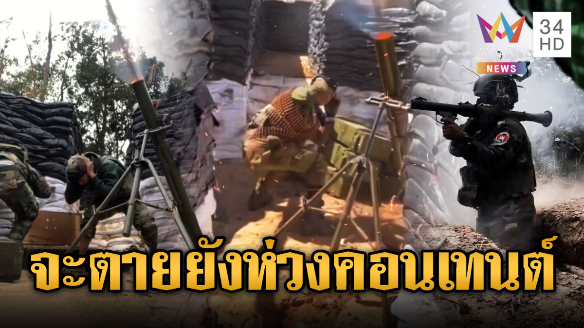 เขมรกระหน่ำยิงปืนค.เข้าฝั่งไทย จะตายยังห่วงคอนเทนต์