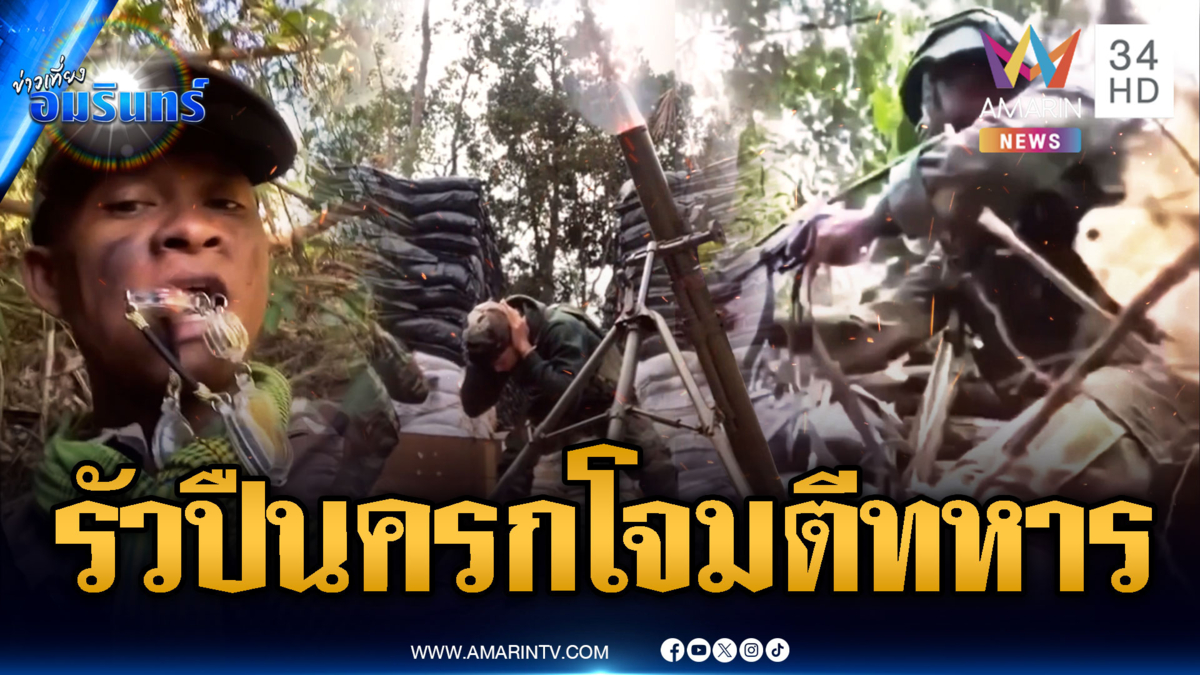 เขมรโชว์คลิปคาบพระ รัวยิงปืนครก-ปืนกลโจมตีทหารไทย