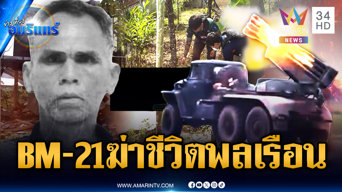 ทรัมป์-อันวาร์เห็นหรือยัง! เขมรยิงมั่ว BM-21 ฆ่าพลเรือนตาย 1 ศพ