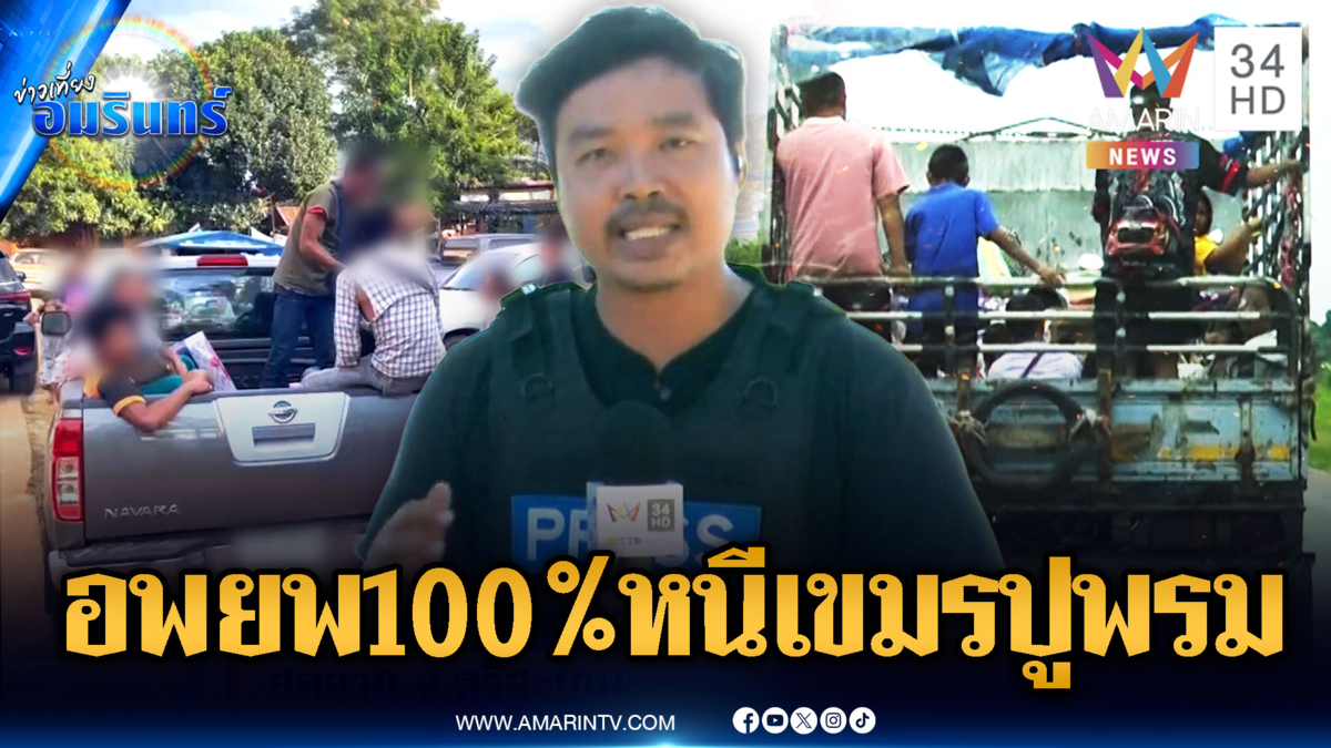 วันนี้เขมรระดมยิงถล่มตั้งแต่เช้า หลังกันทรลักษ์สั่งอพยพ 100%