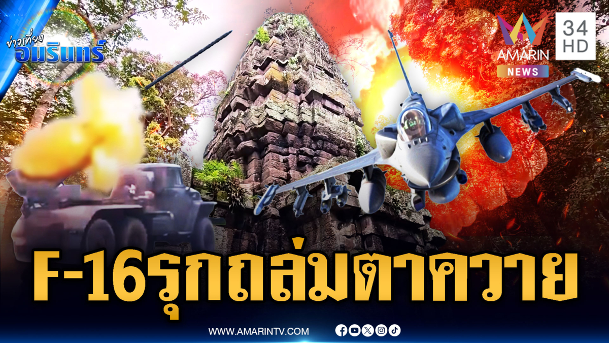 ด่วน! F-16 บินถล่มสมรภูมิตาควาย เขมรยิง BM-21 โต้ 40 นัด