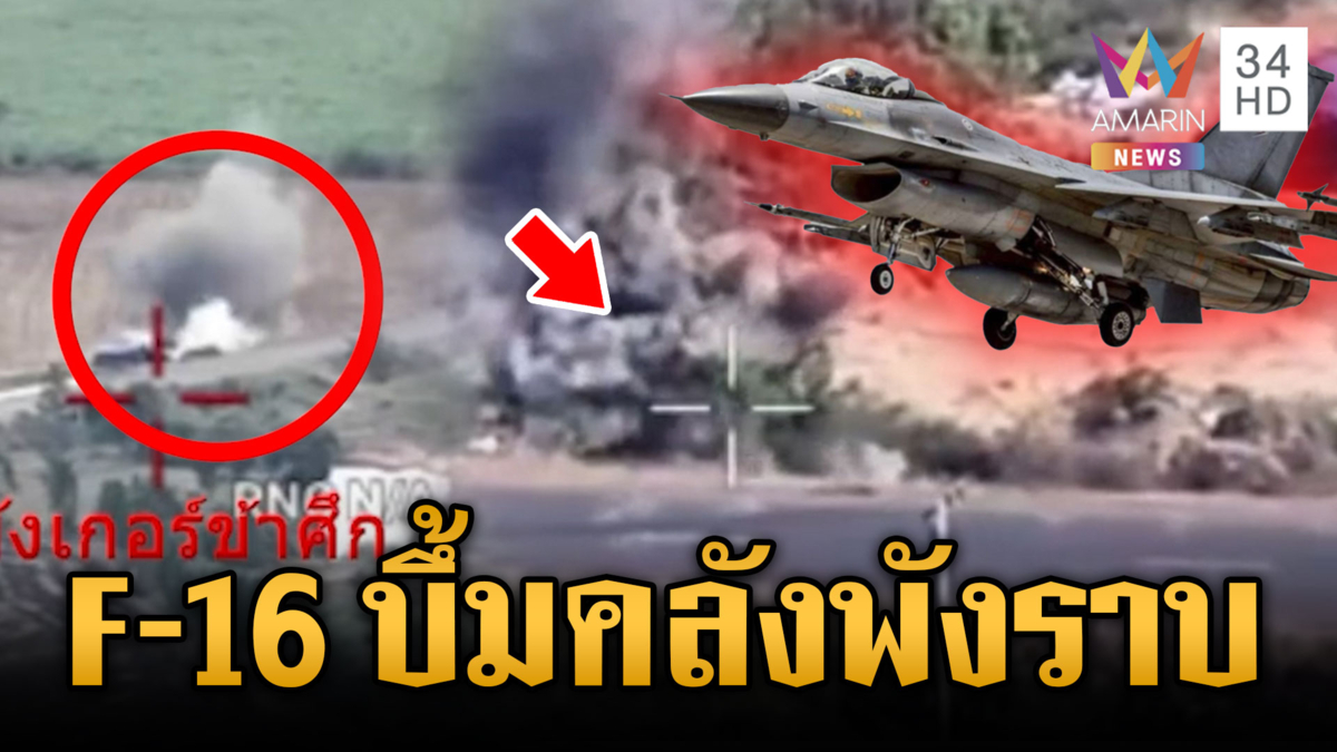 F-16 หย่อนระเบิดทำลายคลังอาวุธพังราบ – ปืนใหญ่ยิงถล่มฐาน
