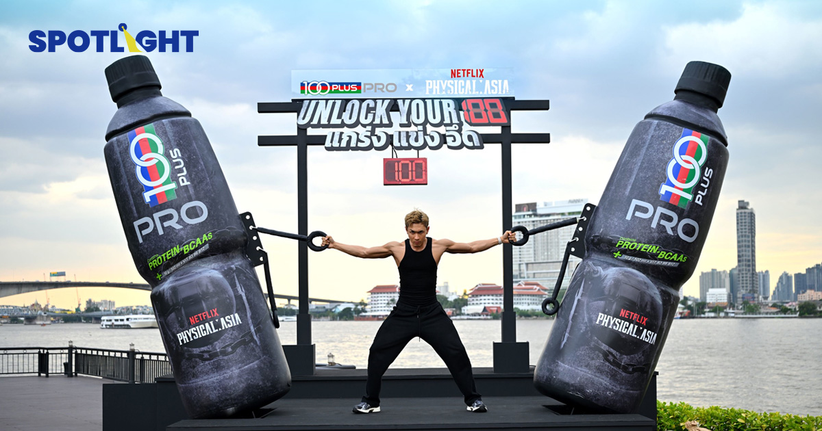 “100PLUS PRO” ไฟแรงเดินหน้ารุกตลาดไทย ท้าคนแกร่งร่วมเรียลลิตี้ Netflix