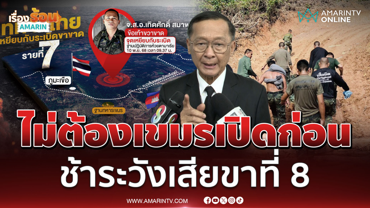 พลโทกนก ชี้ไม่ต้องรอเขมรเปิดก่อน ทำลายได้ทันที | เรื่องร้อนอมรินทร์ 