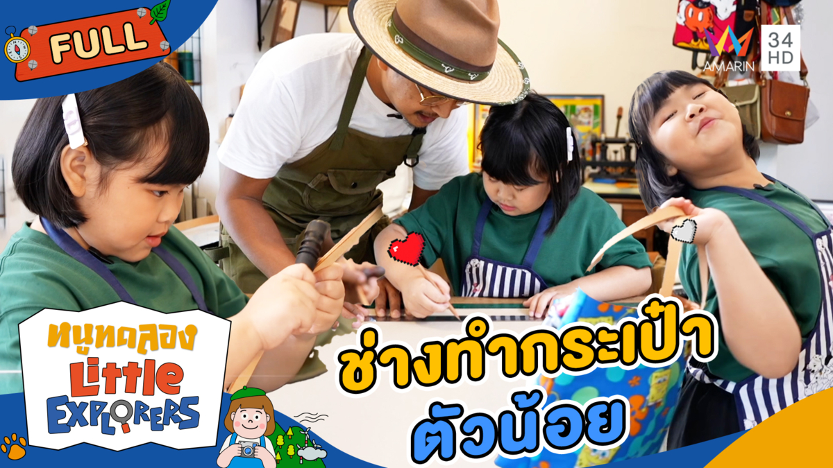 ชาบูเป็นช่างทำกระเป๋า