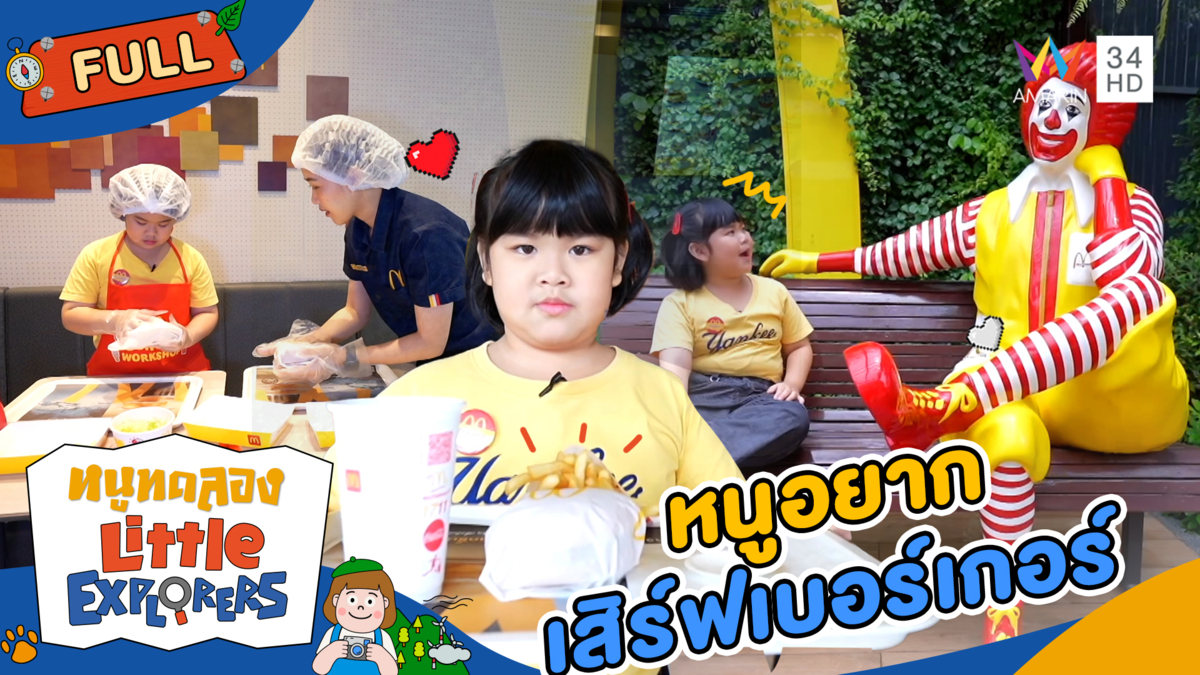 พนักงานร้านเบอร์เกอร์ตัวจิ๋ว แต่แจ๋ว