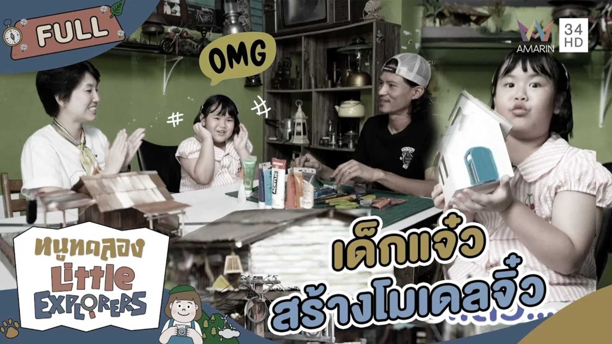 เด็กแจ๋วสร้างโมเดลจิ๋ว