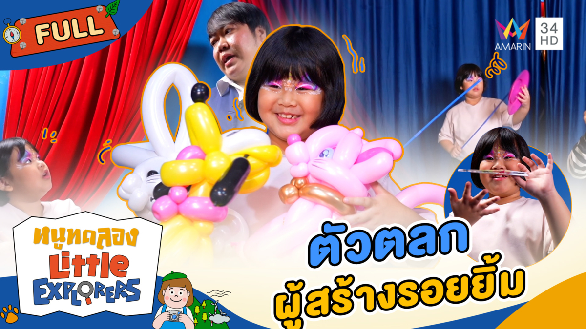 ตัวตลกผู้สร้างรอยยิ้ม