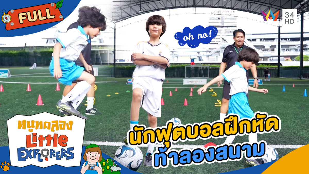 นักฟุตบอลฝึกหัด ท้าลองสนาม