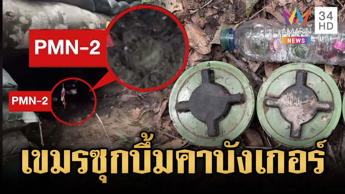 หลักฐานชัด! เขมรลอบวางระเบิดใหม่คาบังเกอร์
