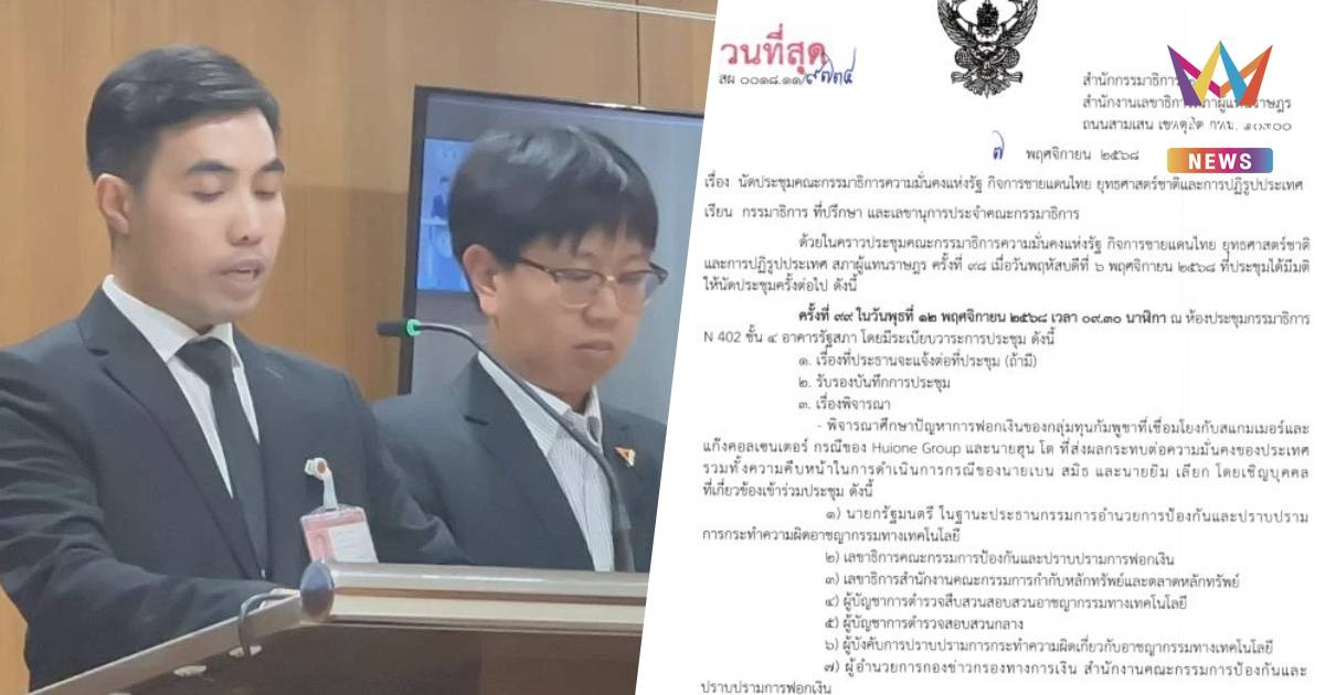 สส.โตโต้ อุบบอกชื่อนักการเมือง ส.เอี่ยวเว็บพนัน รอเปิดชื่อพรุ่งนี้