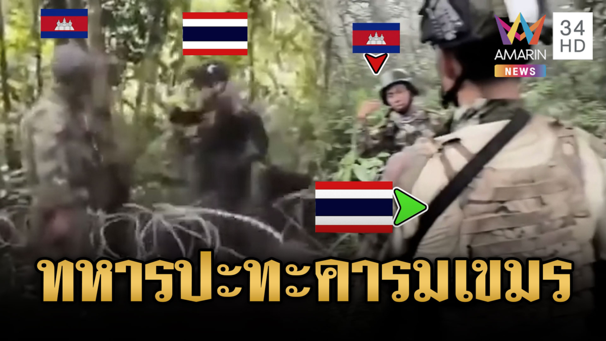 นาทีทหารไทยปะทะคารมเขมร ตะโกนลั่น “นี่แผ่นดินกู”