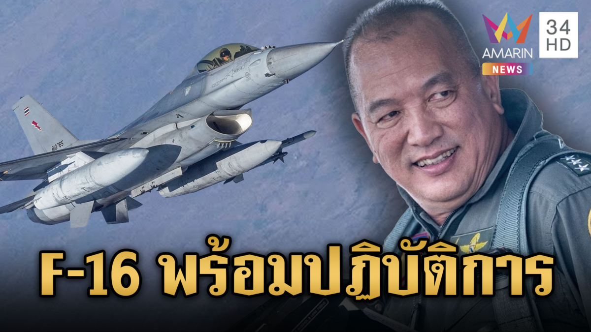 ทัพฟ้าโพสต์ F-16 พร้อมขึ้นบินตลอด 24 ชม.ปกป้องอธิปไตย