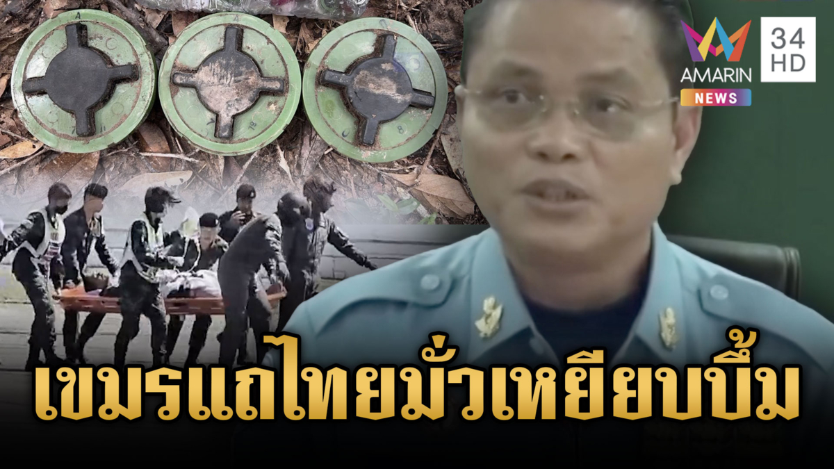 เขมรไปกันใหญ่! แถไทยไม่ได้เหยียบ PMN-2 ไม่งั้นขาขาด 2 ข้าง