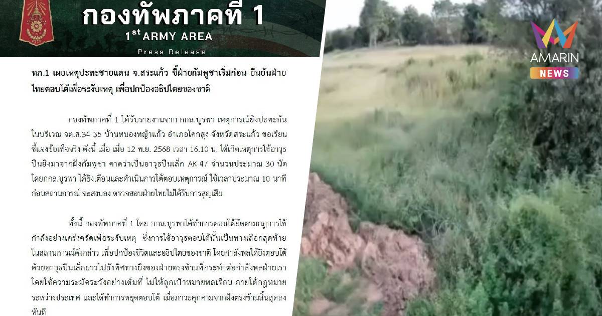 ทภ.1 แจงเหตุปะทะชายแดน จ.สระแก้ว ชี้ฝ่ายกัมพูชาเริ่มก่อน