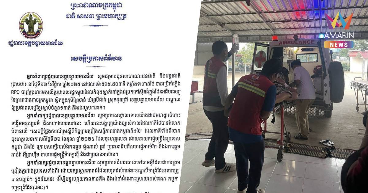 ด่วน! จังหวัดบันเตียเมียนเจย  อ้างทหารไทยยิงพลเรือนกัมพูชาเสียชีวิต