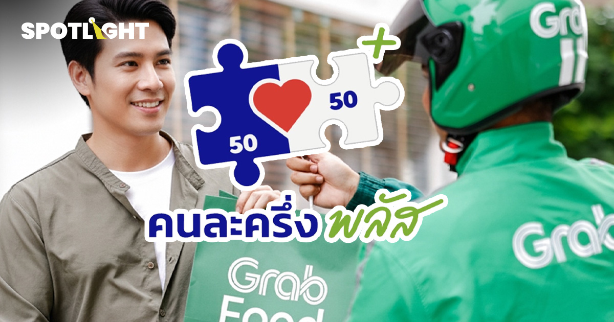 คนแห่สั่งคนละครึ่งพลัส ผ่านแกร็บฟู้ดทุบล้านออเดอร์! ดันยอดร้านเล็กโต