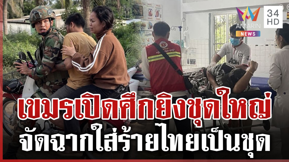 ชาวบ้านเล่านาทีเขมรเปิดฉากรัวยิง-กต.แจงไทยยิงแจ้งเตือนตามกฎ
