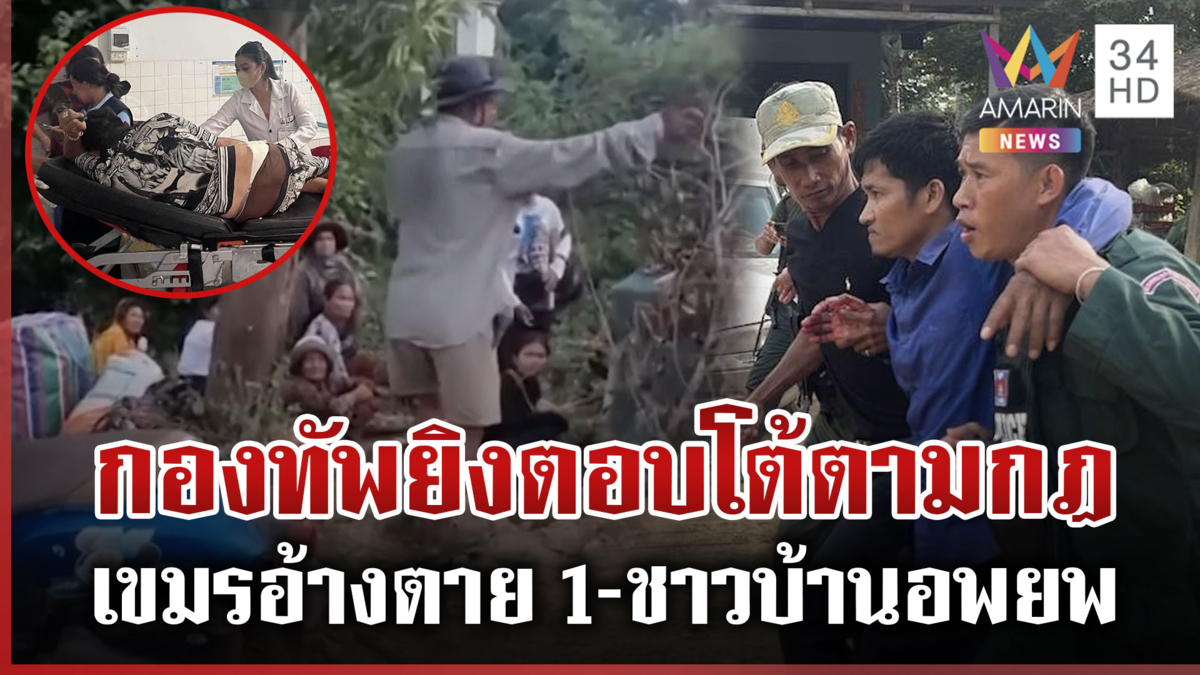 ด่วน! ชาวบ้านเริ่มอพยพ ด้านทหารแจงยิงตอบโต้เขมรระมัดระวังพลเรือน
