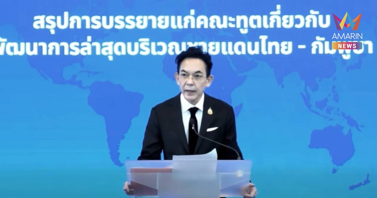 "สีหศักดิ์" เชิญคณะทูต 59 ประเทศ แจงหลังไทยระงับถ้อยแถลงร่วม