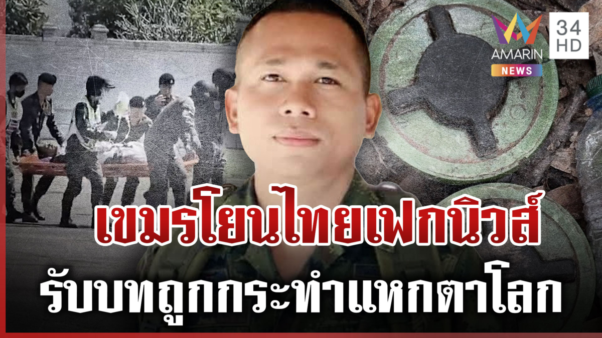 เขมรเดินเกมเร็ว! รับบทถูกกระทำอ้างไทยโยนบาปวางระเบิดใหม่