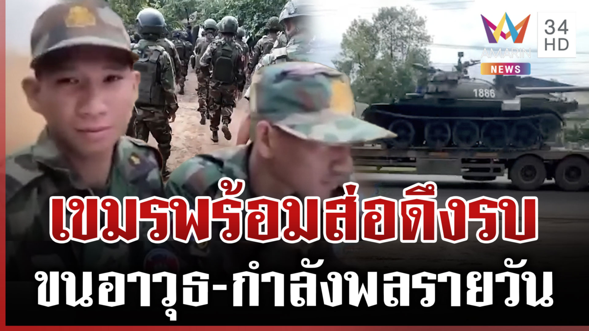 นี่คือแผ่นดินกู! นาทีไทยปะทะเดือดเขมร หลักฐานมัดเติมกำลังเข้าชายแดน