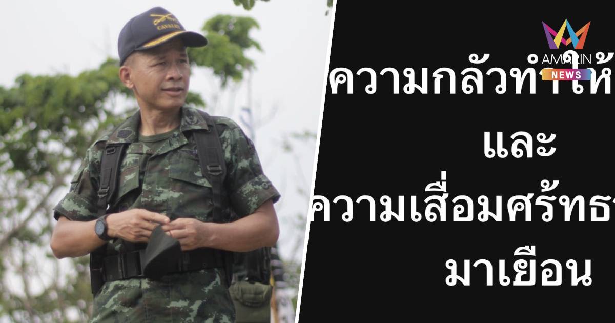 อดีตเสธ.ทหาร โพสต์"ความกลัวทำให้เสื่อม"แนะรัฐบาล-กองทัพ แก้ปัญหาให้จบ