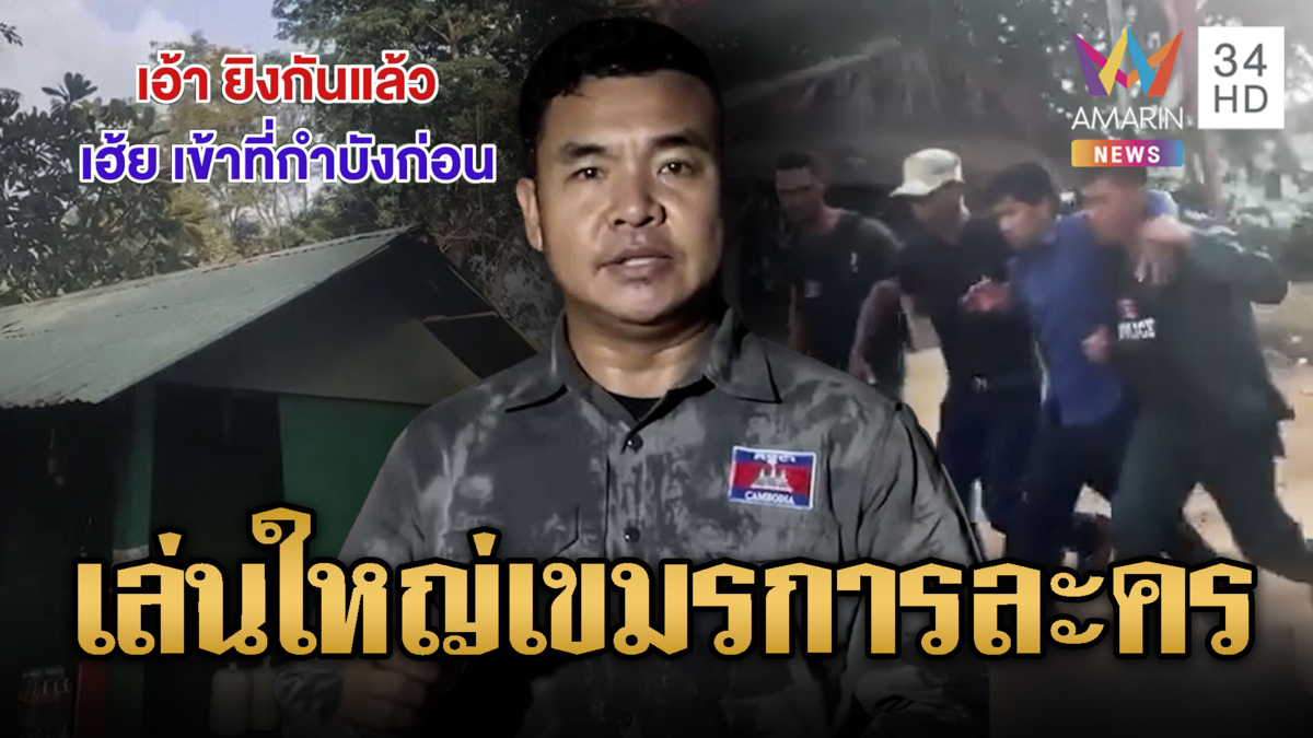 เสียงปืนดังสนั่น! เขมรเปิดฉากยิงไทย