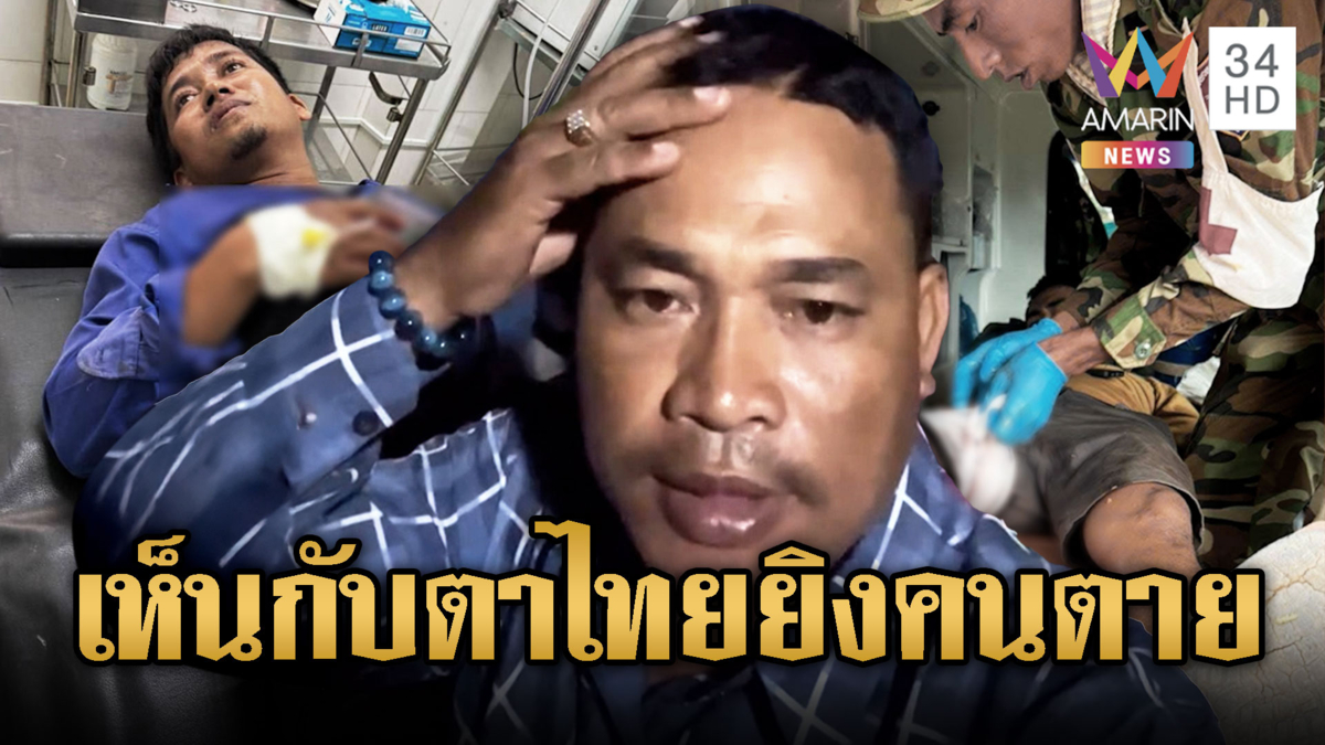 หนุ่มเขมรชี้ไทยยิงเข้ามาทำคนเจ็บ 3 ตาย 1