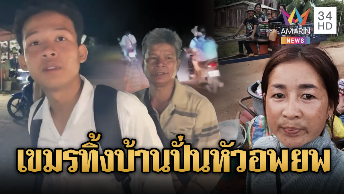 เขมรโกลาหล ยิงกันเองหนีกันเอง อพยพอลหม่าน