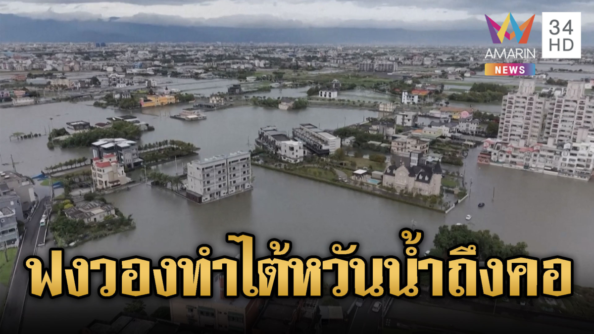 ฟงวอง อ่อนกำลัง หลังหอบฝนถล่มทั้งเมืองไต้หวัน