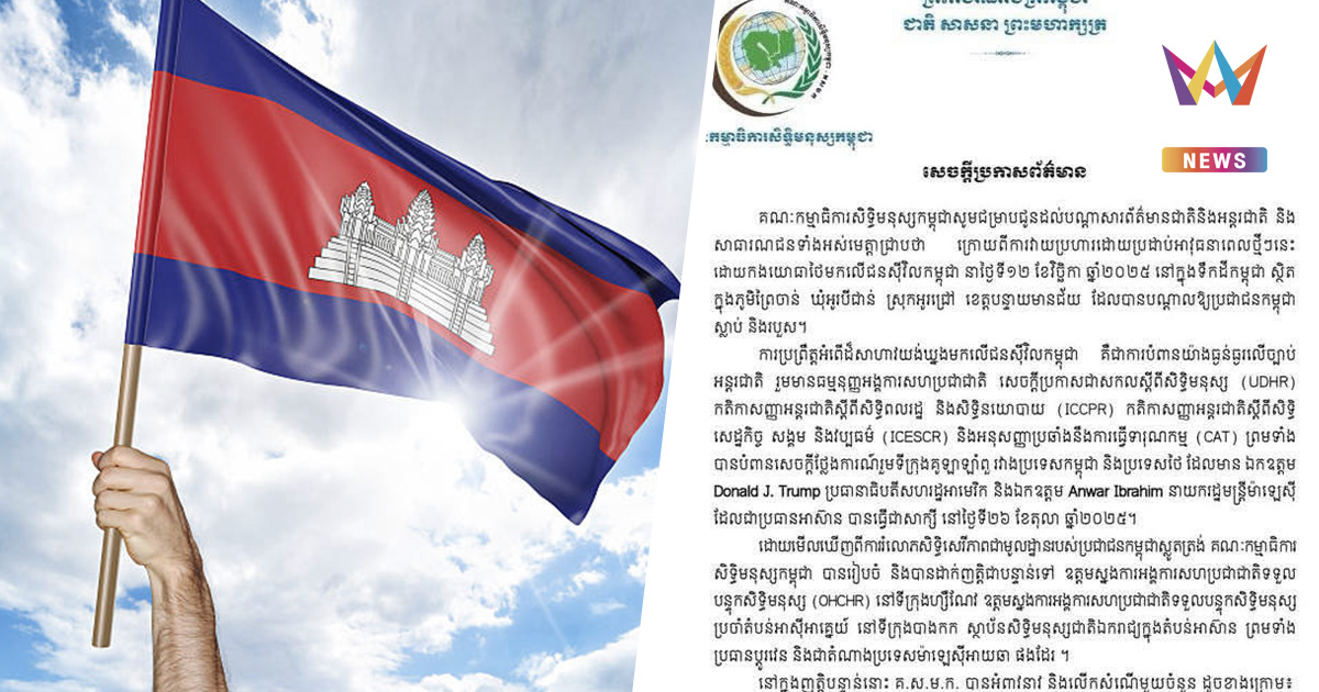 สันดานกัมพูชา! โร่ฟ้อง OHCHR กลางดึก อ้างไทยเปิดฉากสังหารพลเรือนเขมร