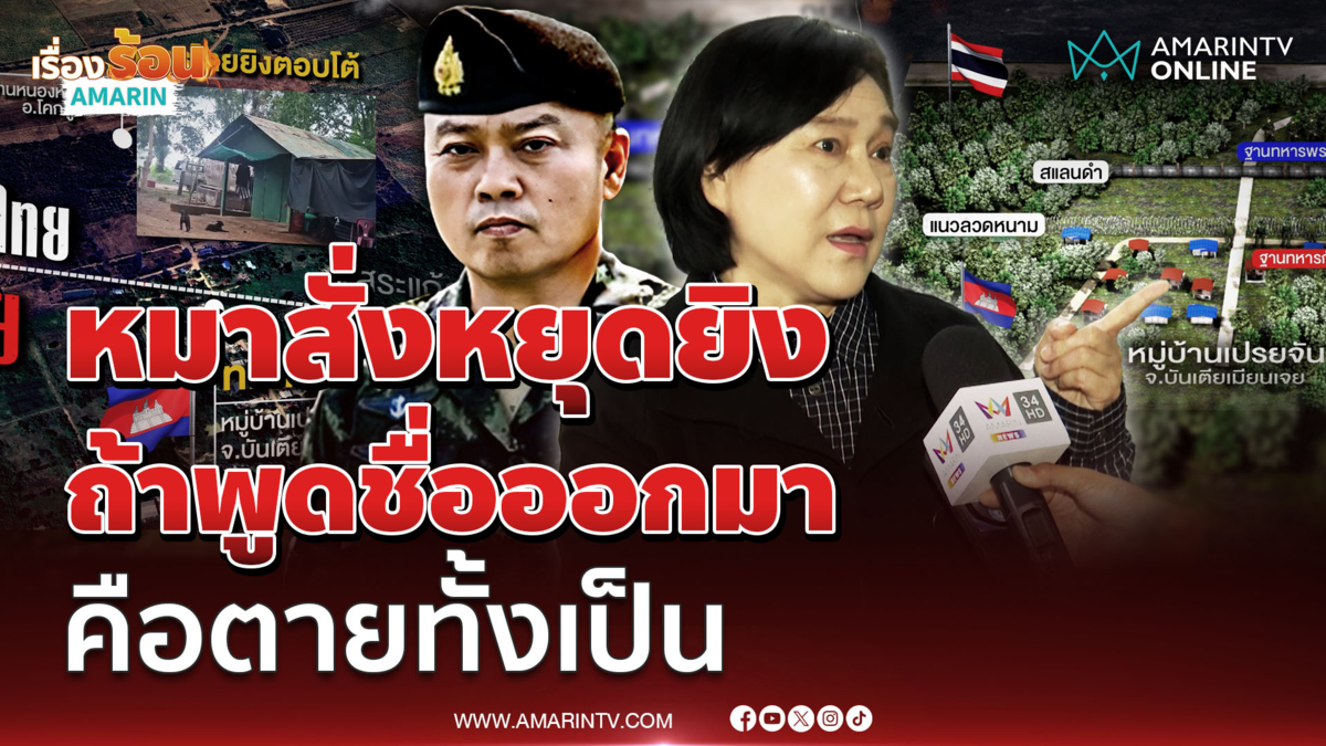 เจ๊ปอง อัญชะลี ชี้หมาสั่งหยุดยิง พูดชื่อไปคือตายทั้งเป็น