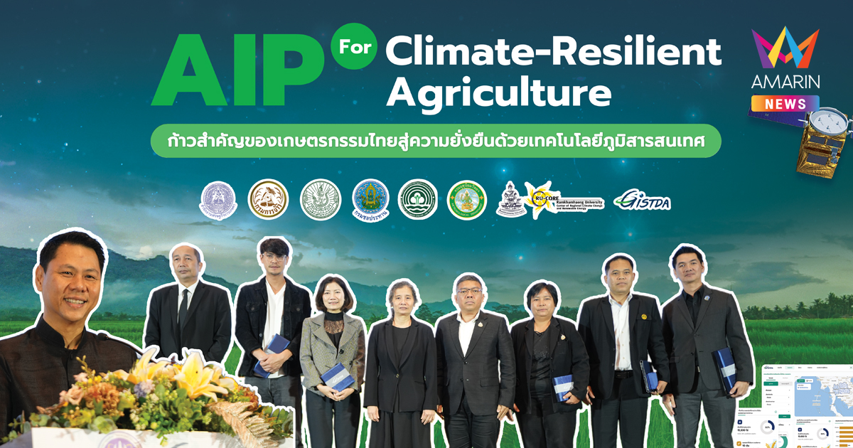 AIP for Climate Resilient Agriculture ก้าวสำคัญของเกษตรกรรมไทยสู่ความยั่งยืนด้วยเทคโนโลยีภูมิสารสนเทศ