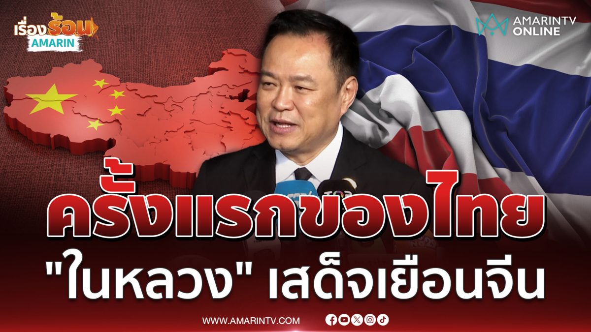 ครั้งแรกของไทย "ในหลวง" เสด็จพระราชดำเนินเยือนจีน