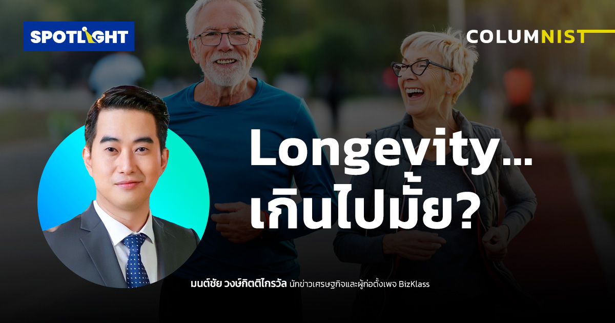 Longevity…เกินไปมั้ย?