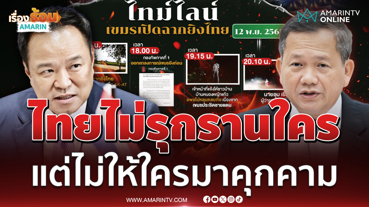 "อนุทิน" ย้ำชัดไทยไม่ไปรุกรานใคร แต่ไม่ยอมให้ใครมาคุกคาม