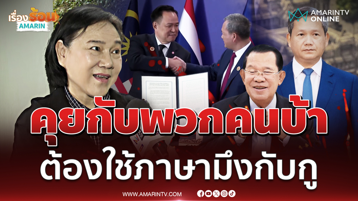 จี้รัฐบาลหยุดอ่อนข้อ ไทยต้องคุยเขมรแบบ มึงกับกู