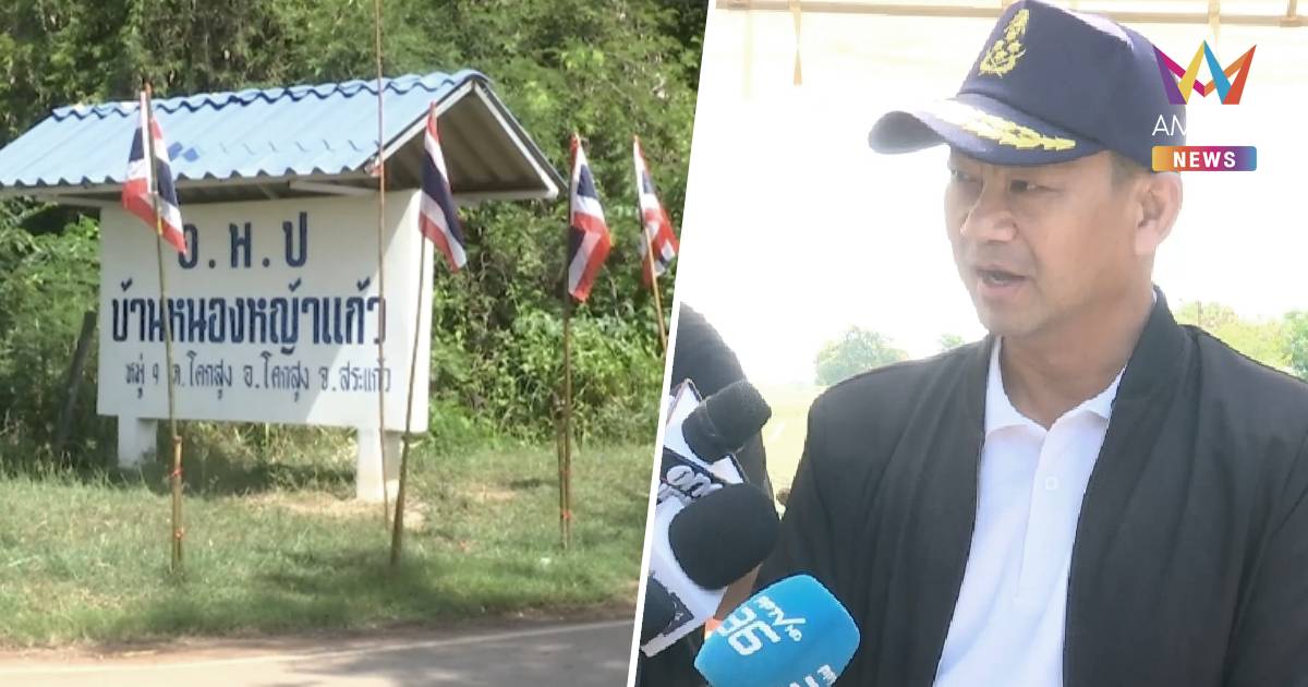 ผู้ว่าฯ สระแก้ว ลงพื้นที่ให้กำลังใจชาวหนองหญ้าแก้ว