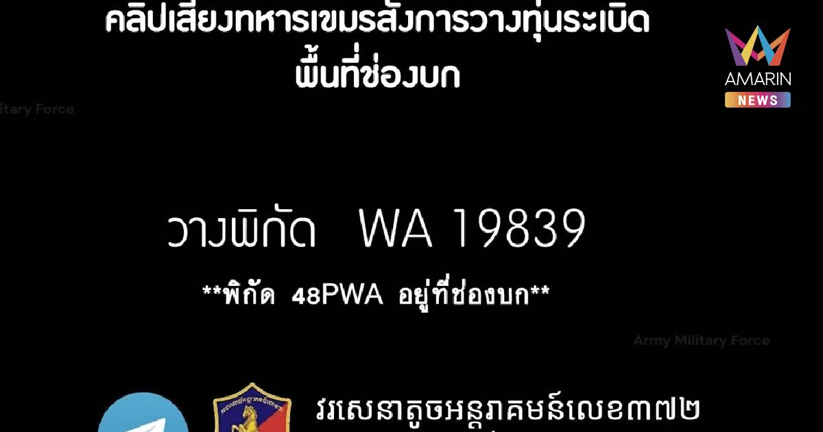 เปิดคลิปมัดตัว พันตรีชุน ของเขมรสั่งวางทุ่นระเบิด PMN-2 ในช่องบก