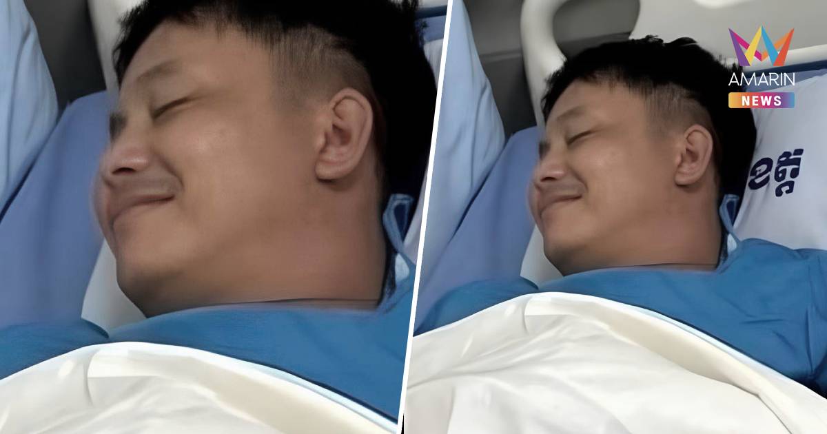 โป๊ะอีก! ทหารเขมรที่บอกถูกยิงสาหัส นอนอมยิ้มในห้อง ICU