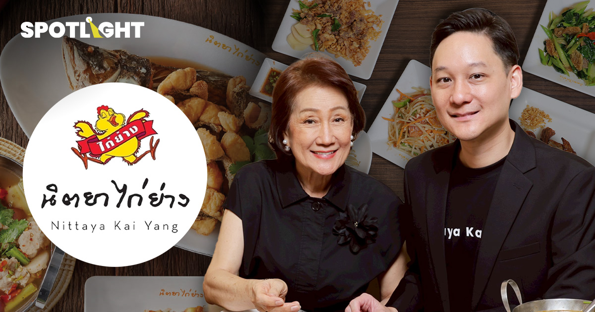 ‘นิตยาไก่ย่าง’ ร้านอาหารอีสานตั้งเป้าพันล้าน ภายใต้การนำทัพของ Gen 2