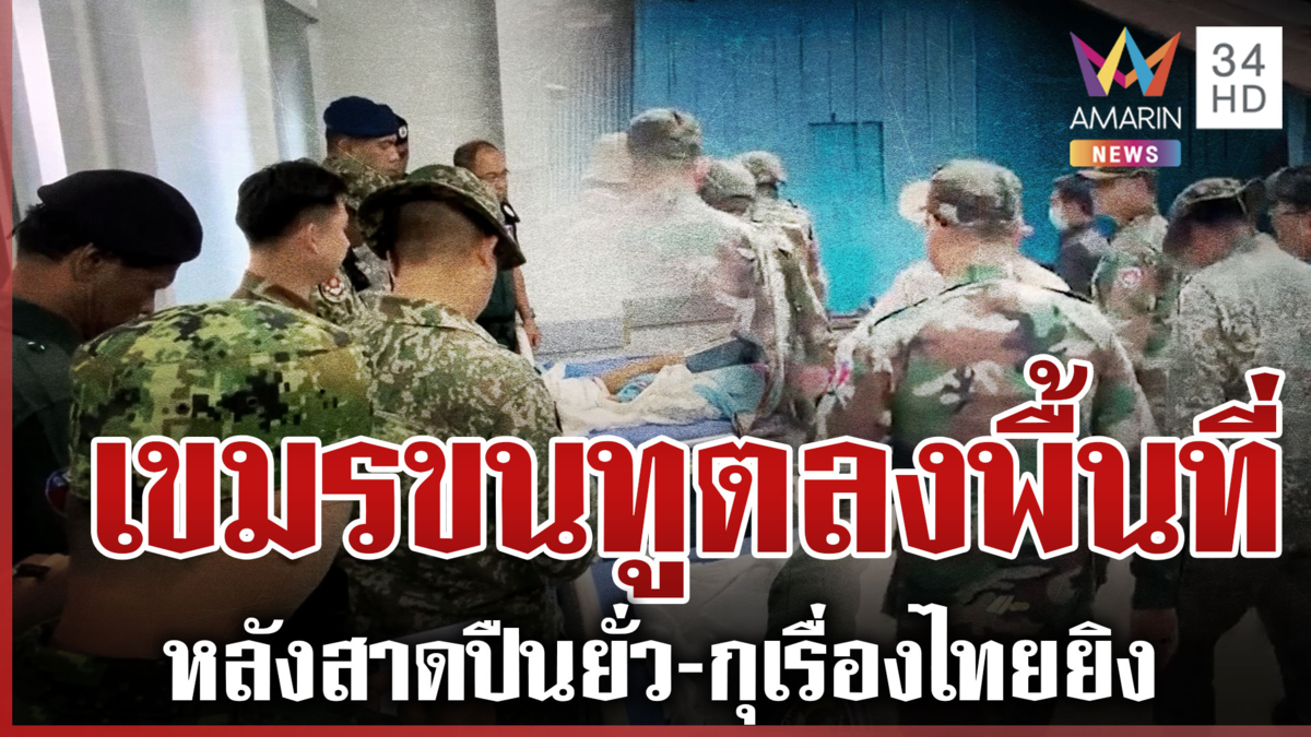 บทเดิมเป๊ะ! เขมรขนทูต AOT ลงพื้นที่-ฟ้องถูกไทยยิง